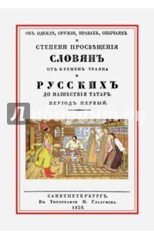 Об одежде, оружии, нравах, обычаях и степени просвещения славян от времен Траяна и русских до наш.