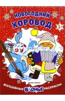 Новогодний хоровод. Книжка-раскраска обложка книги Новогодний хоровод. Книжка-раскраска обложка книги