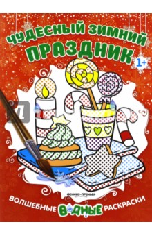 Чудесный зимний праздник. Книжка-раскраска