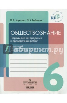 Обществознание. 6 класс. Тетрадь для контрольных и проверочных работ