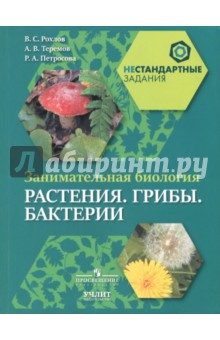 Рохлов, Теремов, Петросова - Занимательная биология. Растения. Грибы. Бактерии. 5-6 классы. Пособие для учащихся обложка книги Рохлов, Теремов, Петросова - Занимательная биология. Растения. Грибы. Бактерии. 5-6 классы. Пособие для учащихся обложка книги