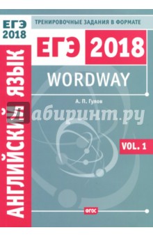 Артем Гулов - ЕГЭ 2018. Английский язык. Wordway. Тренировочные задания в формате ЕГЭ. Словообразование. Vol. 1 обложка книги Артем Гулов - ЕГЭ 2018. Английский язык. Wordway. Тренировочные задания в формате ЕГЭ. Словообразование. Vol. 1 обложка книги