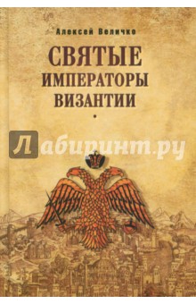 Святые императоры Византии - Алексей Величко