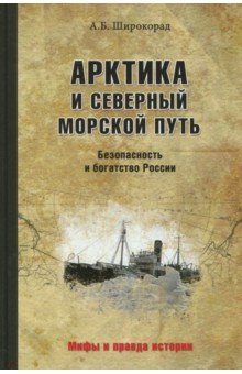 Арктика и Северный морской путь - Александр Широкорад