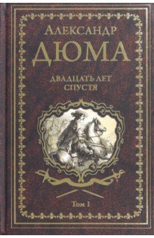 Двадцать лет спустя. Том 1 - Александр Дюма