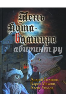 Белянин, Махони - Тень кота-вампира (с автографом автора) обложка книги Белянин, Махони - Тень кота-вампира (с автографом автора) обложка книги