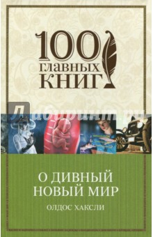 Олдос Хаксли - О дивный новый мир обложка книги Олдос Хаксли - О дивный новый мир обложка книги
