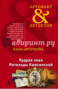 Мудрая змея Матильды Кшесинской - Елена Арсеньева