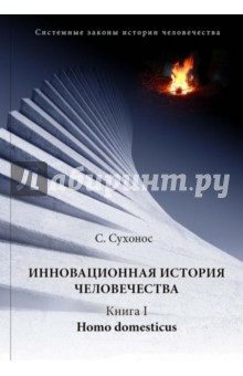 Инновационная история человечества - Сергей Сухонос