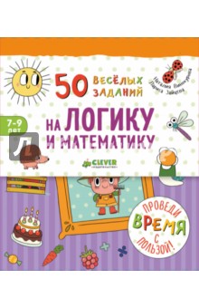50 веселых заданий на логику и математику - Винокурова, Зайцева