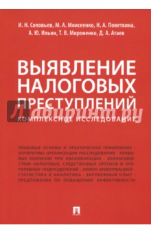 Выявление налоговых преступлений. Комплексное исследование