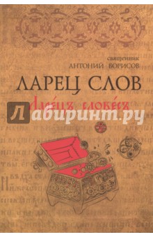 Ларец Слов - Антоний Священник