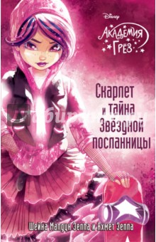 Скарлет и тайна Звездной посланницы - Зеппа, Зеппа