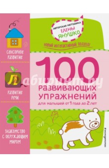 Елена Янушко - 1+ 100 развивающих упражнений обложка книги Елена Янушко - 1+ 100 развивающих упражнений обложка книги