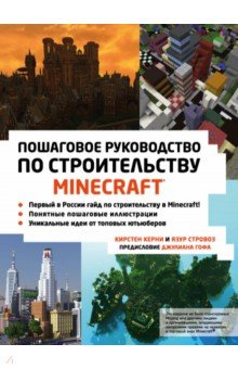 Minecraft. Пошаговое руководство по строительству - Керни, Стровоз