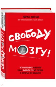 Идрисс Аберкан - Свободу мозгу! Что сковывает наш мозг и как вырвать его из тисков, в которых он оказался обложка книги Идрисс Аберкан - Свободу мозгу! Что сковывает наш мозг и как вырвать его из тисков, в которых он оказался обложка книги