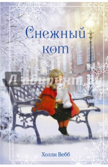 Рождественские истории. Снежный кот - Холли Вебб