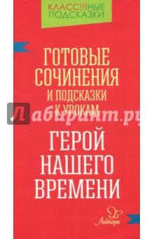 Готовые сочинения и подсказки к урокам. Герой нашего времени - Елена Ганул