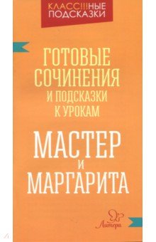 Готовые сочинения и подсказки к урокам. Мастер и Маргарита - Валентина Крутецкая