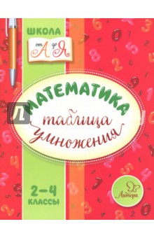 Математика. 2-4 классы. Таблица умножения - Валентина Крутецкая