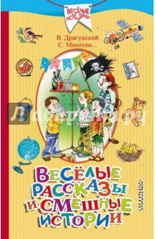 Весёлые рассказы и смешные истории