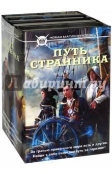 Путь странника. Комплект из 4-х книг - Корн, Ночкин, Бондарев