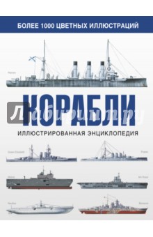 Корабли. Иллюстрированная энциклопедия - Дэвид Росс