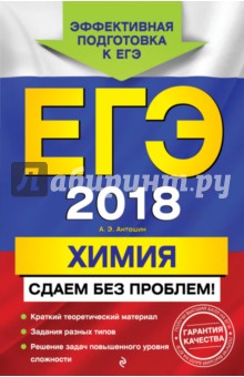 ЕГЭ-2018. Химия. Сдаем без проблем! - Андрей Антошин