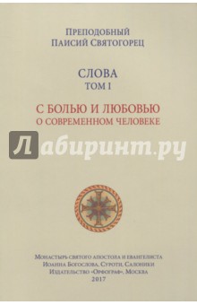 Слова. Том 1. С болью и любовью о современном человеке - Паисий Преподобный