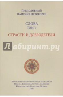 Слова. Том 5. Страсти И Добродетели Паисий Преподобный Читать |  Bookasian.do.am