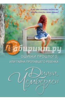 Ошибки прошлого, или Тайна пропавшего ребенка - Диана Чемберлен