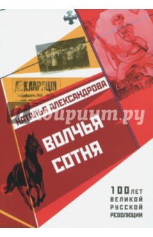 Волчья сотня