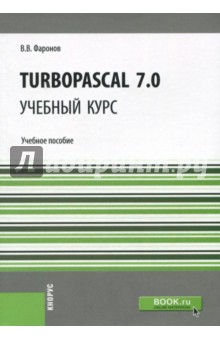 TurboPascal 7.0. Учебный курс. Учебное пособие