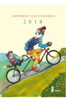 Леонард Эрльбрух - Календарь на 2018 год "Хорошее настроение" Леонард Эрльбрух - Календарь на 2018 год "Хорошее настроение"