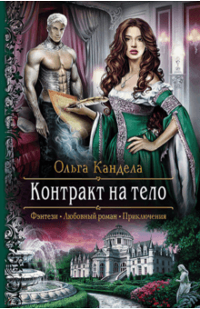 Ольга Кандела - Контракт на тело обложка книги Ольга Кандела - Контракт на тело обложка книги