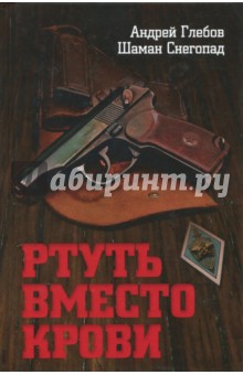 Ртуть вместо крови - Глебов, Снегопад