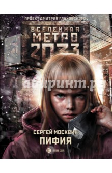 Метро 2033. Пифия - Сергей Москвин