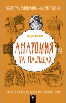 Анатомия на пальцах. Для детей и родителей, которые хотят объяснять детям - Андрей Шляхов