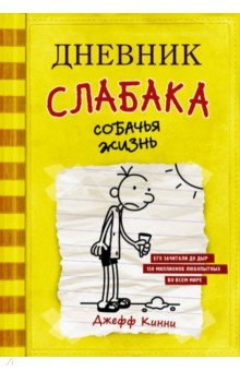 Дневник слабака. Собачья жизнь - Джефф Кинни