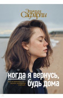 Когда я вернусь, будь дома - Эльчин Сафарли