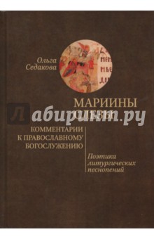 Мариины слезы. Комментарии к православному богослужению. Поэтика литургических песнопений - Ольга Седакова