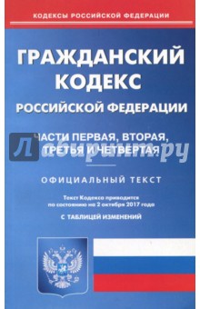 Гражданский кодекс РФ. Части 1-4 на 02.10.17