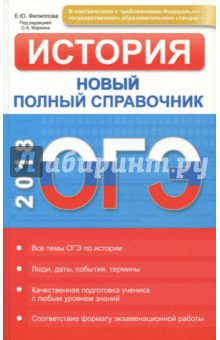 ОГЭ 2018. История. Новый полный справочник ФГОС - Елена Филиппова
