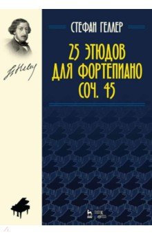 25 этюдов для фортепиано. Соч.45. Ноты - Стефан Геллер