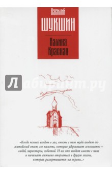 Калина красная. Повести - Василий Шукшин