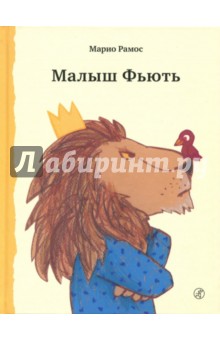 Малыш Фьють - Марио Рамос