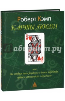 Карты любви или что дата рождения говорит о вашем характере, судьбе и отношениях с близкими - Роберт Кэмп