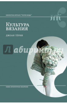 Культура вязания - Джоан Терни