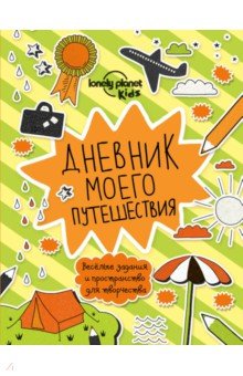 Дневник моего путешествия обложка книги Дневник моего путешествия обложка книги