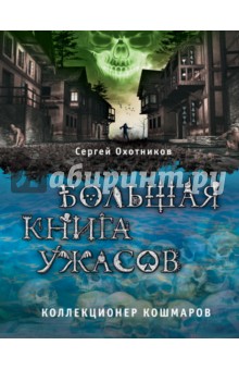 Большая книга ужасов. Коллекционер кошмаров - Сергей Охотников